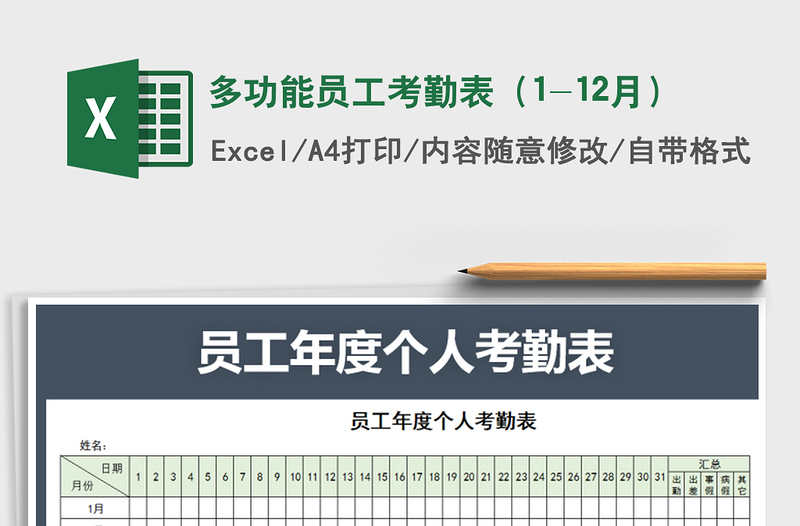 2021年多功能员工考勤表（1-12月）免费下载