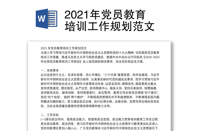 2021年党员教育培训工作规划范文