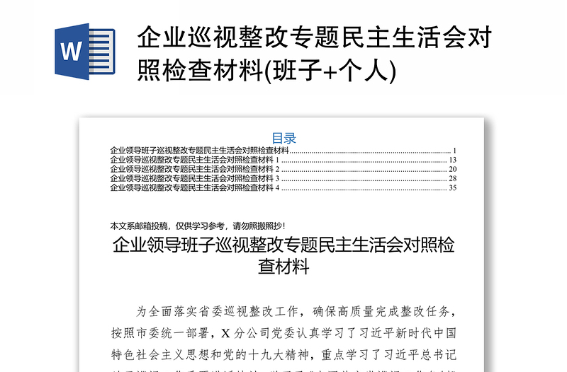 企业巡视整改专题民主生活会对照检查材料(班子+个人)