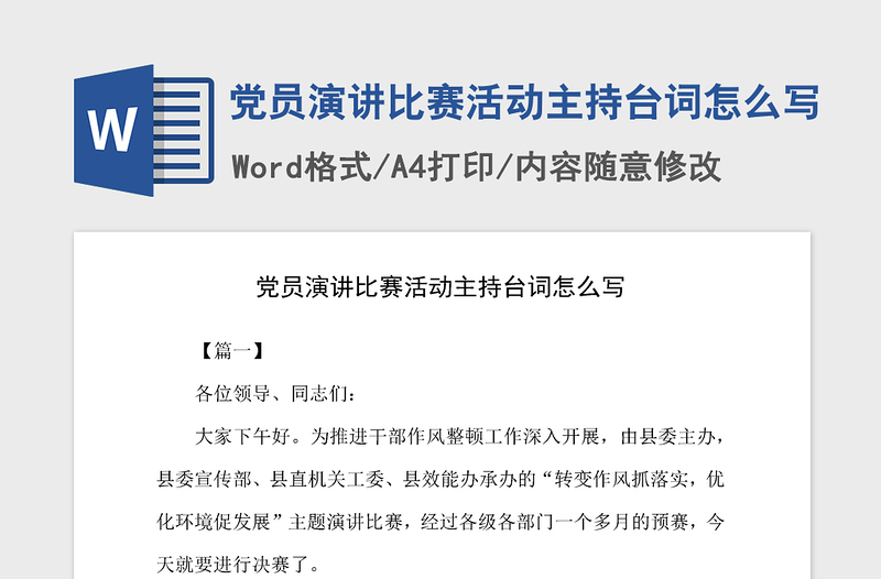 2021年党员演讲比赛活动主持台词怎么写