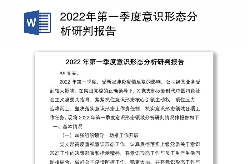 2022年第一季度意识形态分析研判报告