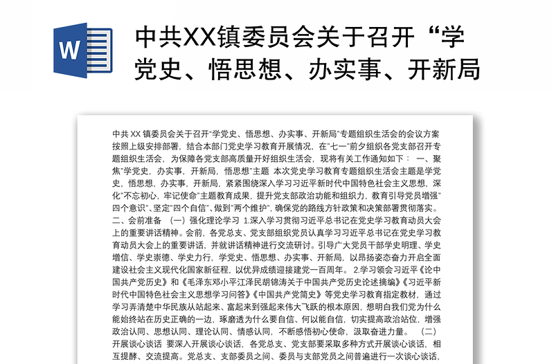 中共XX镇委员会关于召开“学党史、悟思想、办实事、开新局”专题组织生活会的会议方案