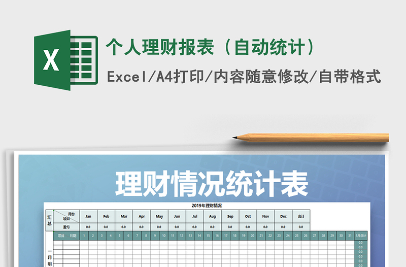 2021年个人理财报表（自动统计）免费下载