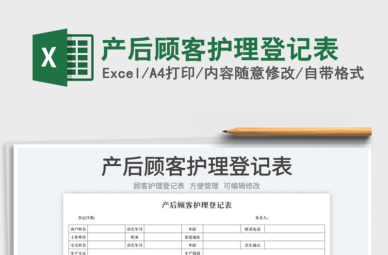 2023产后顾客护理登记表免费下载