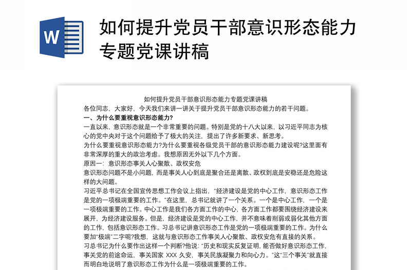 如何提升党员干部意识形态能力专题党课讲稿