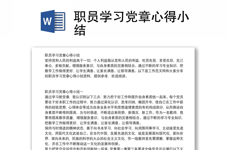 职员学习党章心得小结