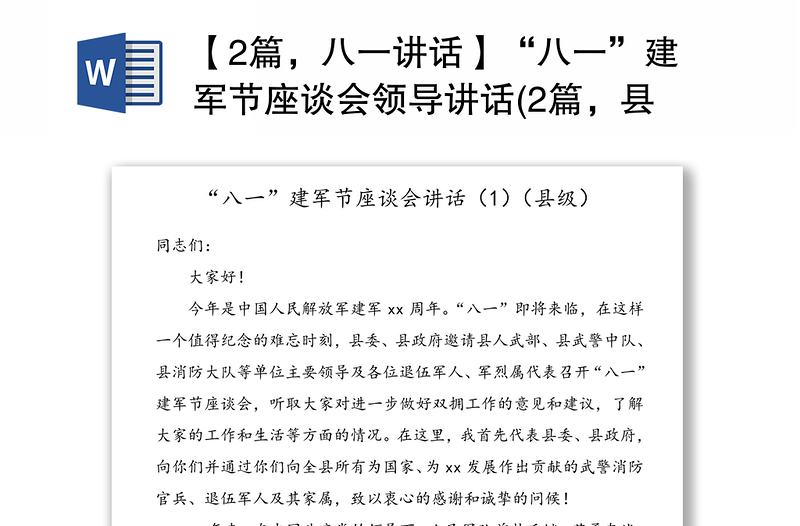 【2篇，八一讲话】“八一”建军节座谈会领导讲话(2篇，县级+乡镇)