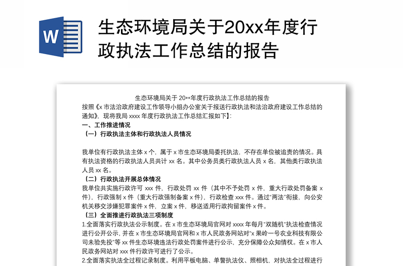 2021生态环境局关于20xx年度行政执法工作总结的报告