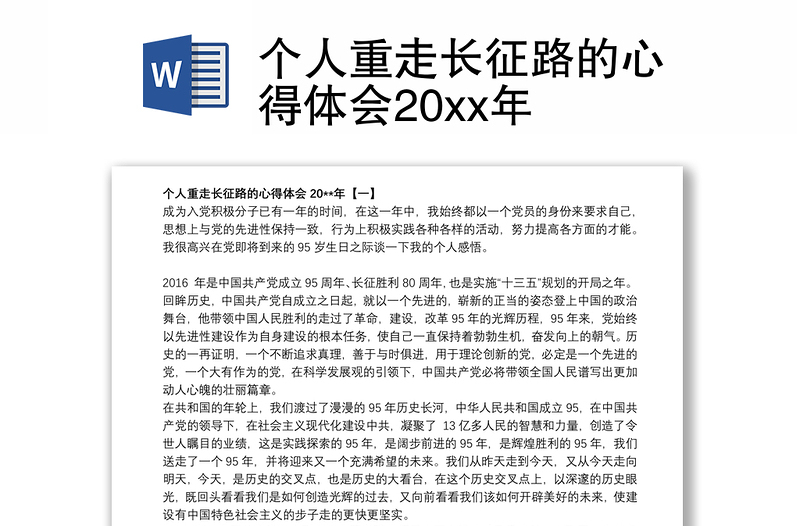 个人重走长征路的心得体会20xx年