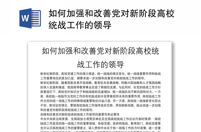 如何加强和改善党对新阶段高校统战工作的领导