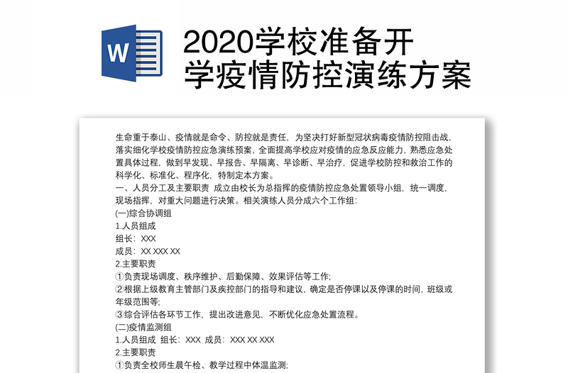 2020学校准备开学疫情防控演练方案