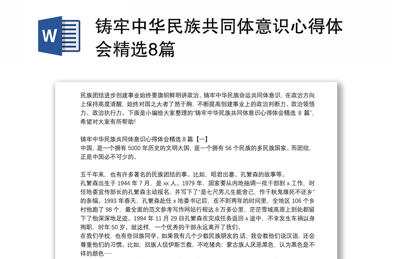 铸牢中华民族共同体意识心得体会精选8篇