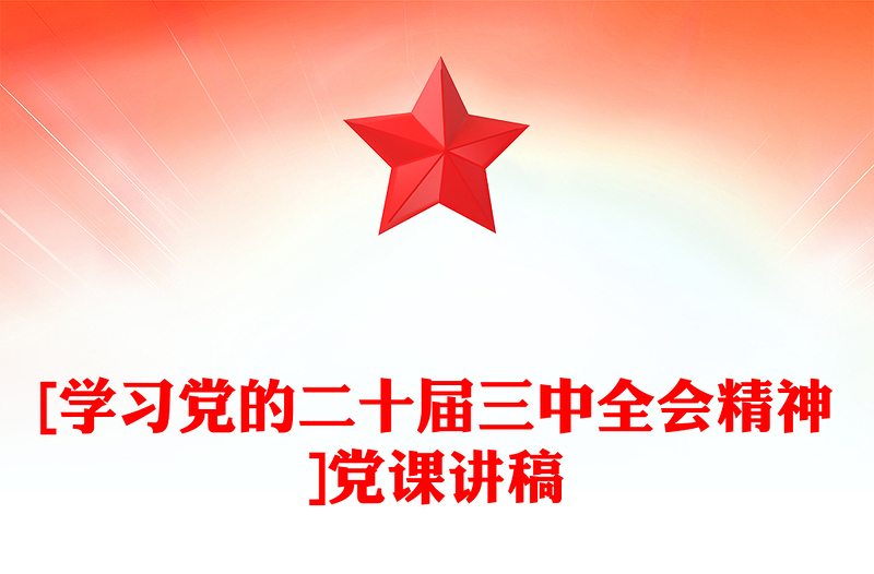 [学习党的二十届三中全会精神]党课稿子