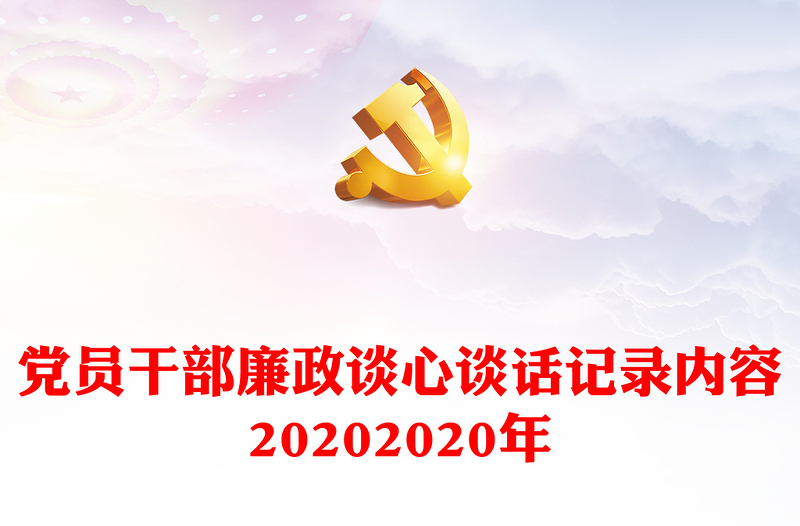 党员干部廉政谈心谈话记录内容20202020年