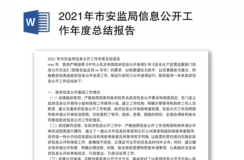 2021年市安监局信息公开工作年度总结报告