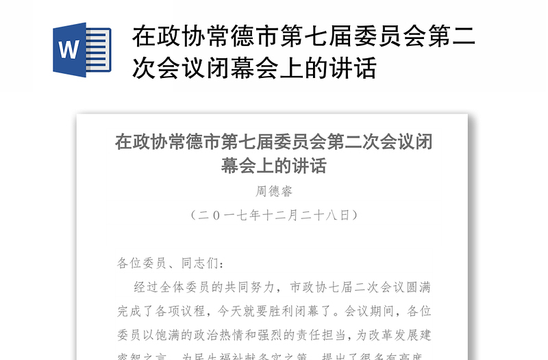 在政协常德市第七届委员会第二次会议闭幕会上的讲话