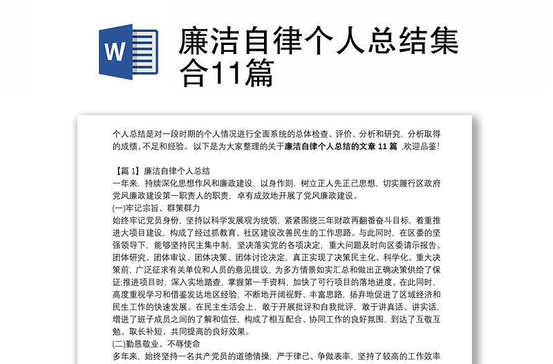 廉洁自律个人总结集合11篇