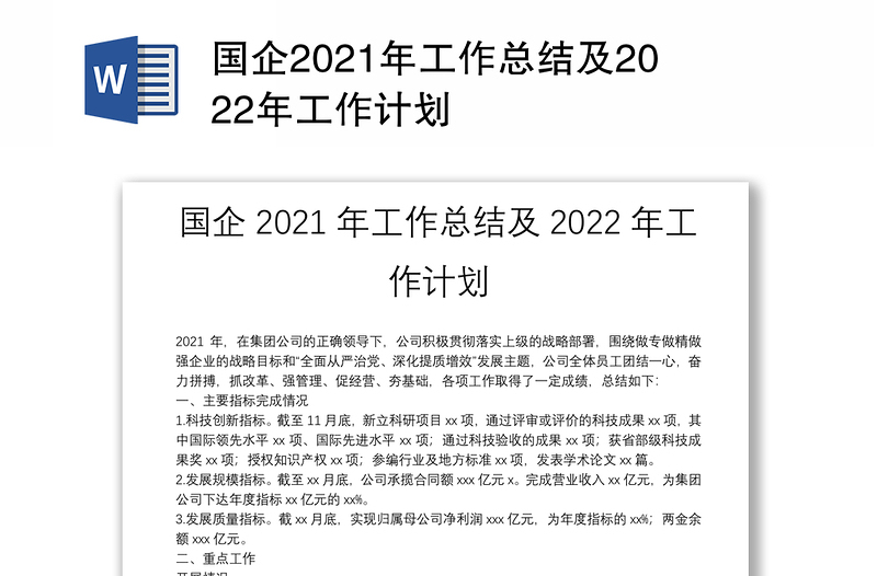 国企2021年工作总结及2022年工作计划