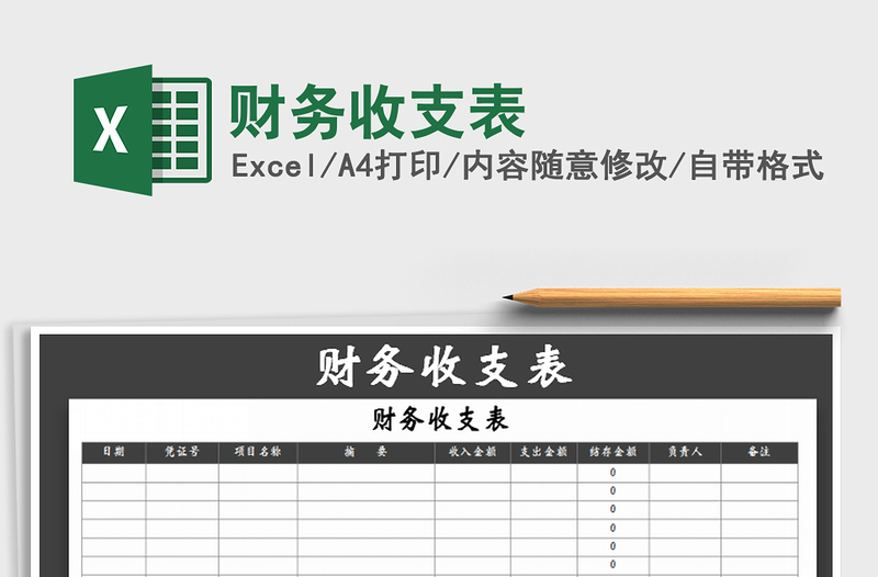 2022财务收支表免费下载