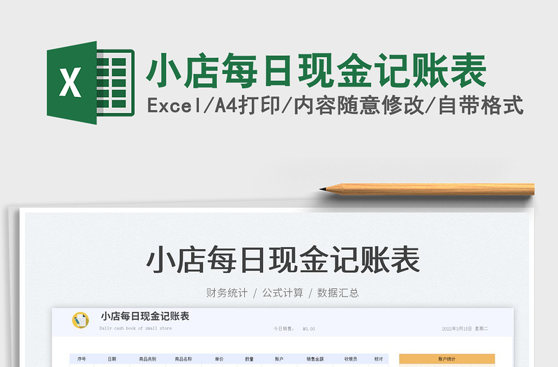 2023小店每日现金记账表免费下载