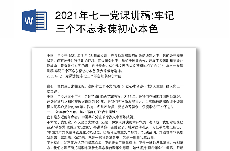 2021年七一党课讲稿:牢记三个不忘永葆初心本色