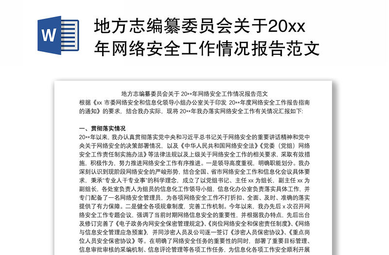 地方志编纂委员会关于20xx年网络安全工作情况报告范文