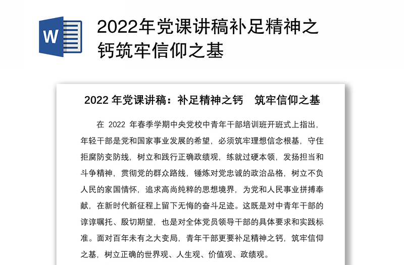 2022年党课讲稿补足精神之钙筑牢信仰之基