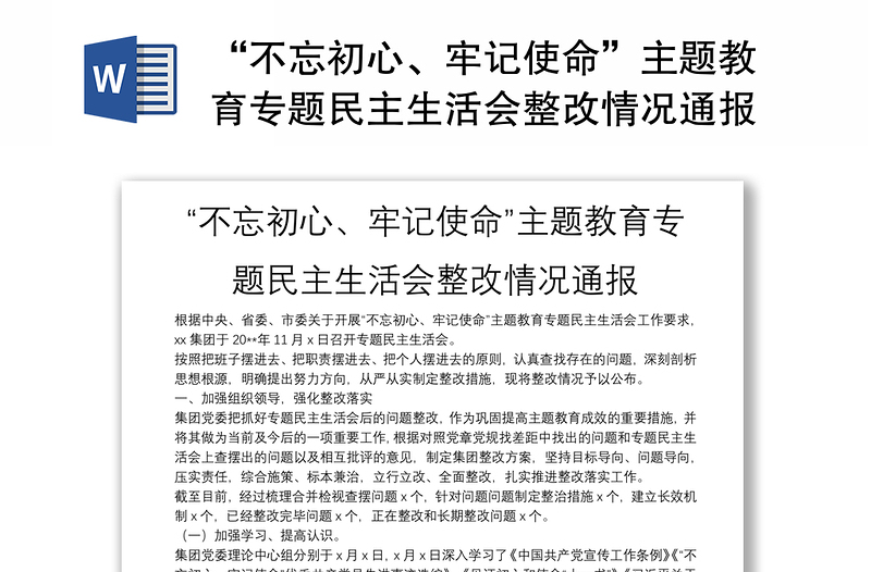 “不忘初心、牢记使命”主题教育专题民主生活会整改情况通报