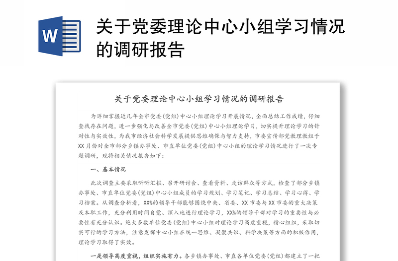 关于党委理论中心小组学习情况的调研报告