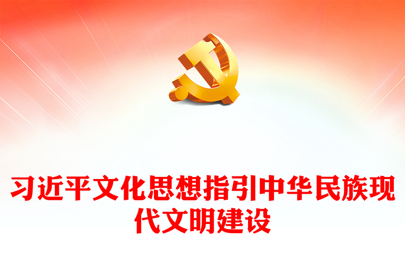 习近平文化思想指引中华民族现代文明建设PPT党建风学习习近平文化思想课件(讲稿)