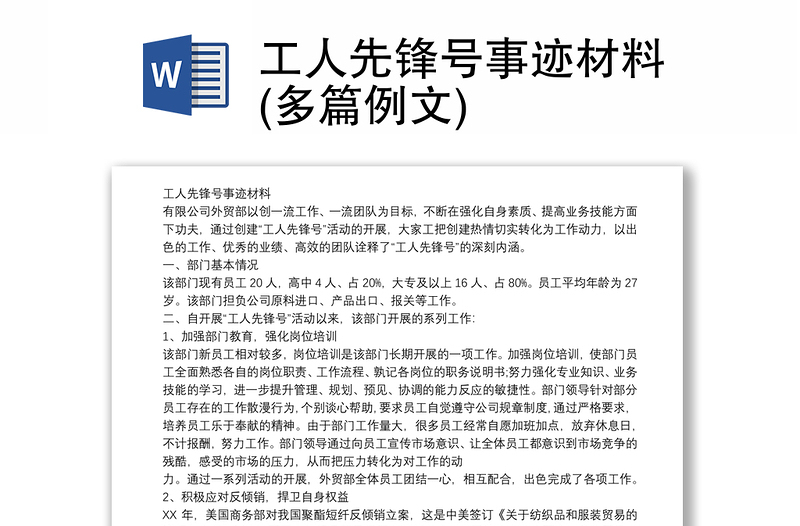 工人先锋号事迹材料(多篇例文)