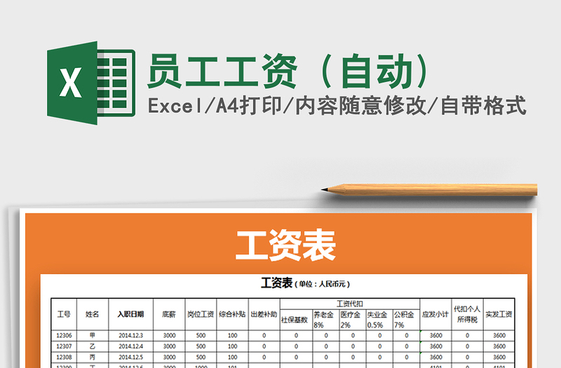 2022年员工工资（自动)免费下载