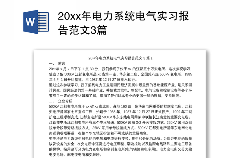 20xx年电力系统电气实习报告范文3篇