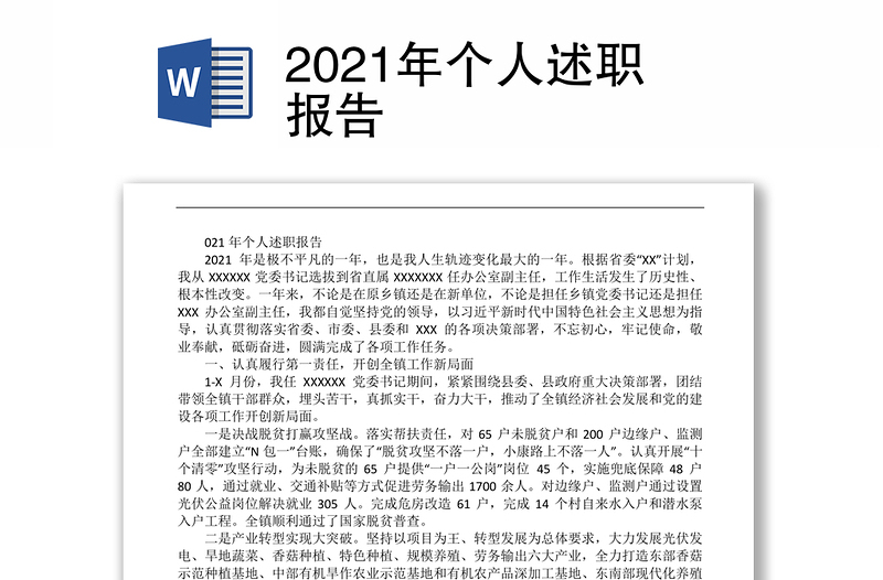 2021年个人述职报告