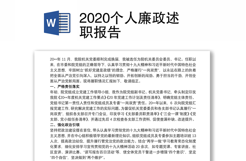 2020个人廉政述职报告