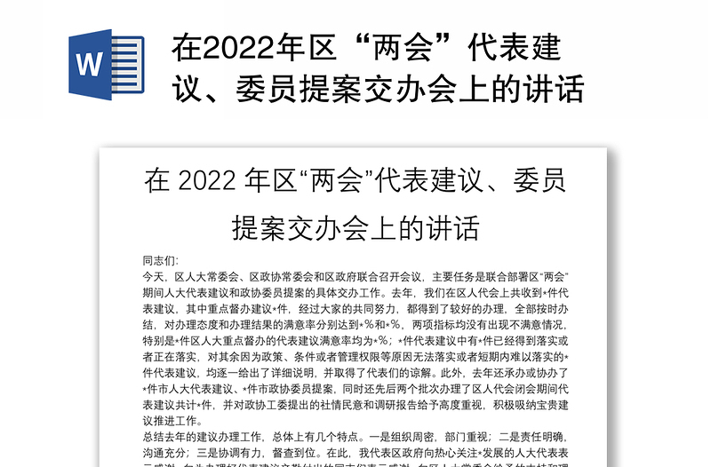 在2022年区“两会”代表建议、委员提案交办会上的讲话