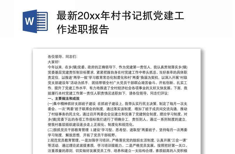 最新20xx年村书记抓党建工作述职报告