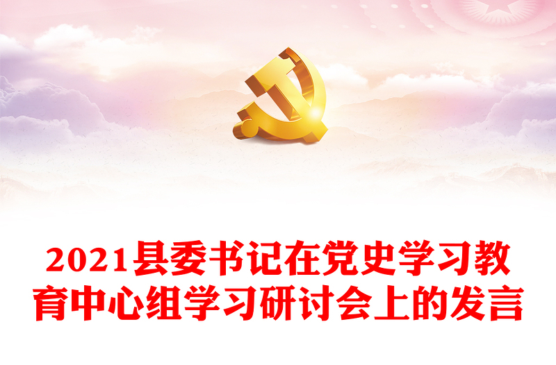 2021县委书记在党史学习教育中心组学习研讨会上的发言