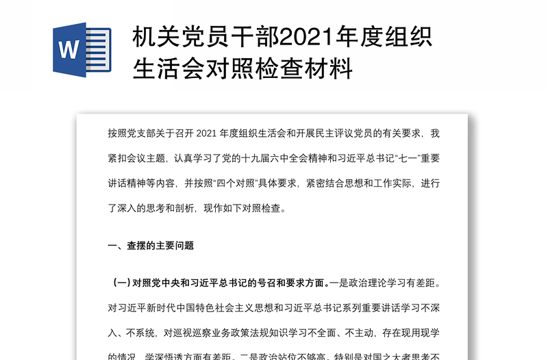 机关党员干部2021年度组织生活会对照检查材料