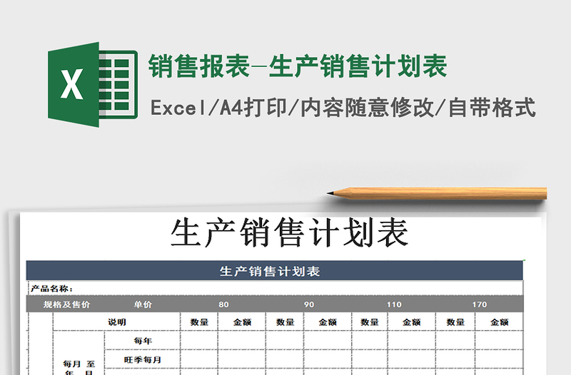 2021年销售报表-生产销售计划表