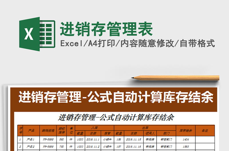 2022进销存管理表免费下载