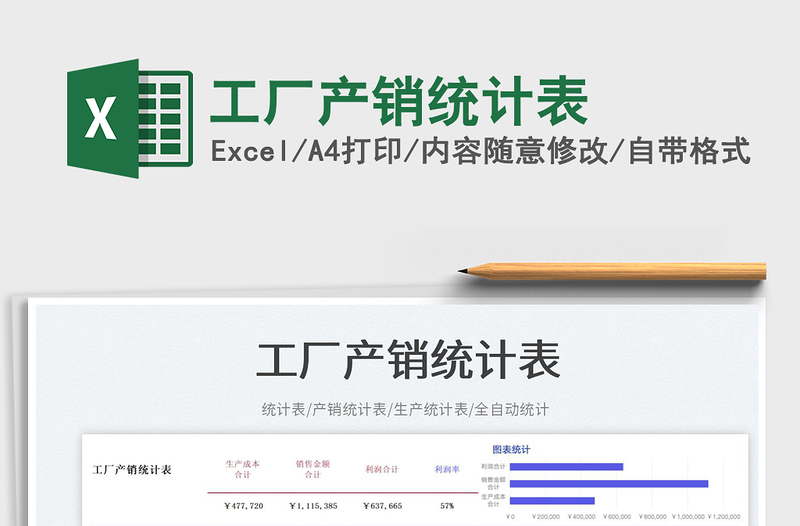 2023工厂产销统计表免费下载