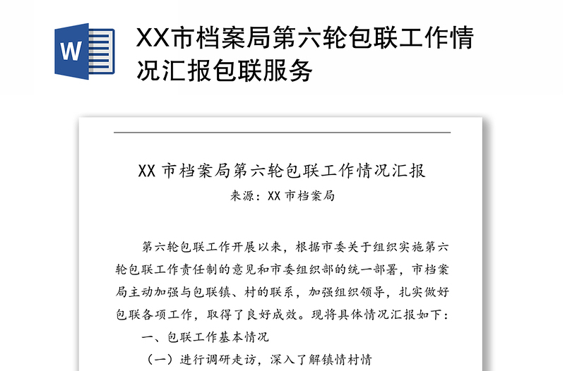 XX市档案局第六轮包联工作情况汇报包联服务