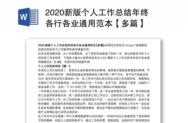 2020新版个人工作总结年终各行各业通用范本【多篇】