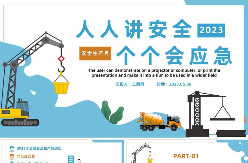 2023安全生产月PPT简洁大气人人讲安全个个会应急企业安全生产专题课件