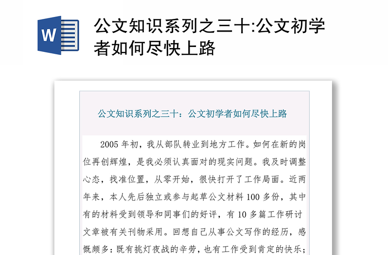 公文知识系列之三十:公文初学者如何尽快上路