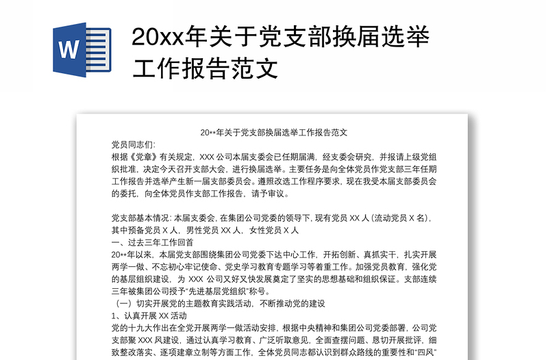 20xx年关于党支部换届选举工作报告范文