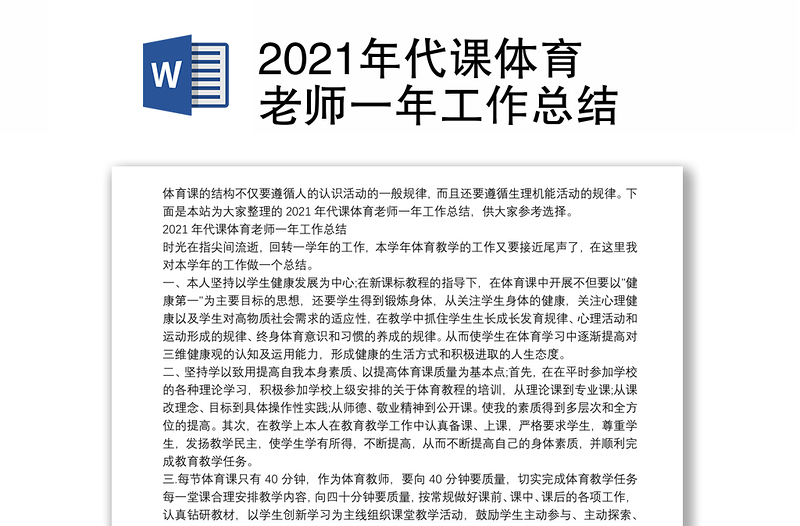 2021年代课体育老师一年工作总结