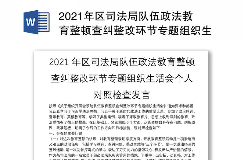 2021年区司法局队伍政法教育整顿查纠整改环节专题组织生活会个人对照检查发言