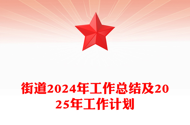 街道2024年工作总结及2025年工作计划基层党建PPT模板下载(讲稿)